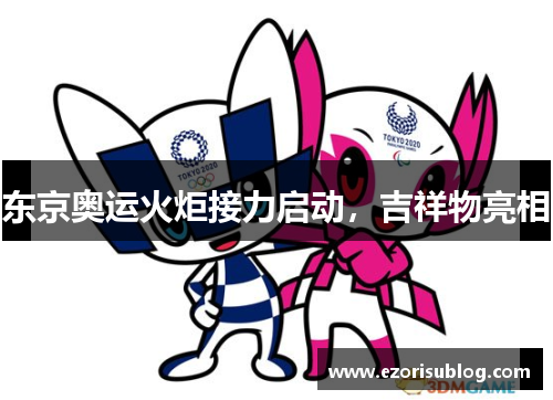东京奥运火炬接力启动，吉祥物亮相