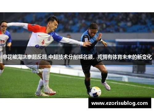 申花被淘汰泰超反超 中超技术分削减名额，或拥有体育未来的新变化