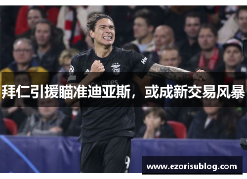 拜仁引援瞄准迪亚斯，或成新交易风暴