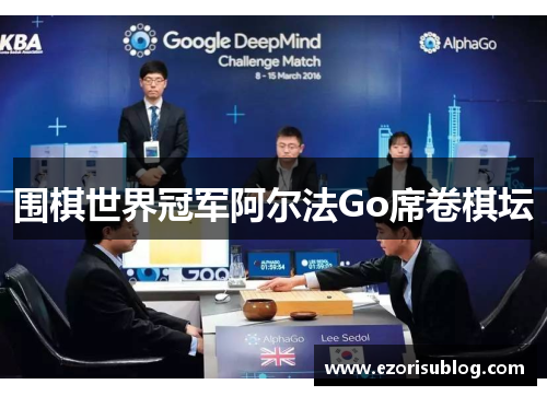 围棋世界冠军阿尔法Go席卷棋坛