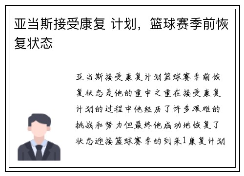 亚当斯接受康复 计划，篮球赛季前恢复状态