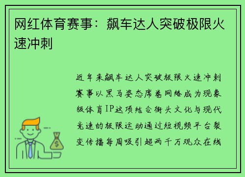 网红体育赛事：飙车达人突破极限火速冲刺