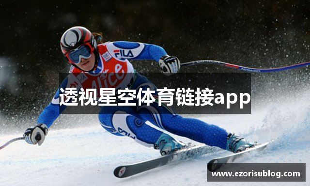 透视星空体育链接app
